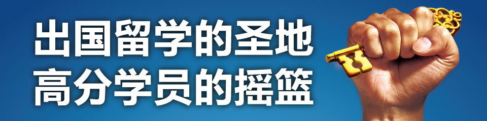 出国留学