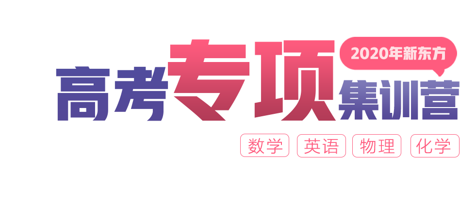 新东方高考集训营