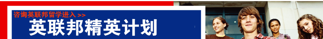 英联邦精英计划