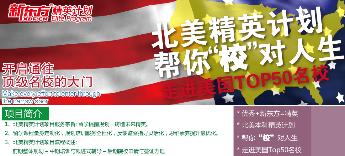北美精英计划