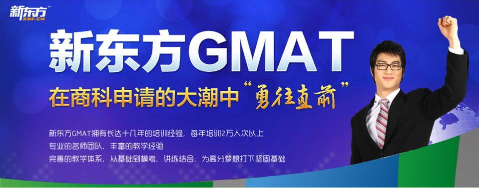 武汉新东方GMAT培训