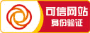 可信网站